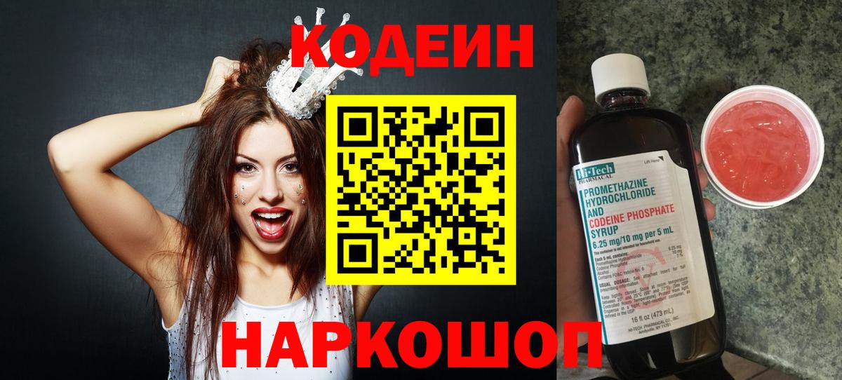 Находка  Кодеин Purple Drank  Вход с VPN  Кодеиновый сироп Lean напиток Lean (лин) 
